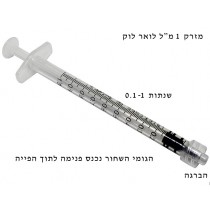  מזרק 1 מ"ל לואר לוק עם הברגה בקצה המזרק סטרילי